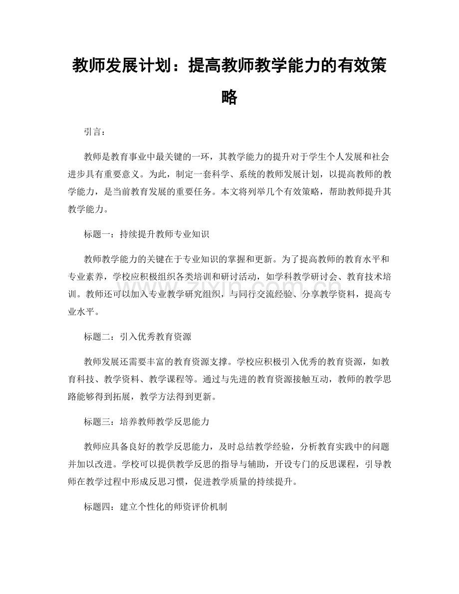 教师发展计划：提高教师教学能力的有效策略.docx_第1页