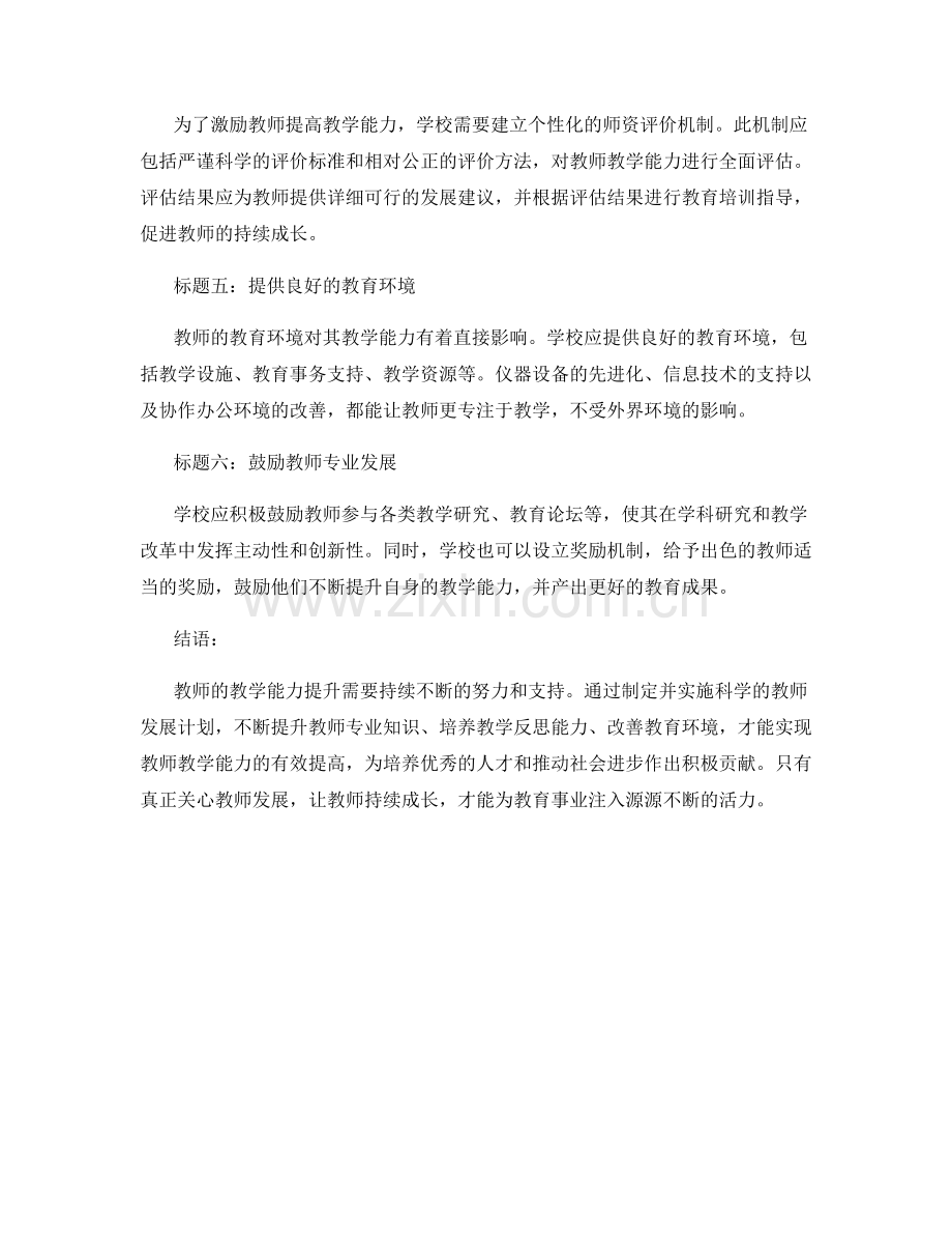 教师发展计划：提高教师教学能力的有效策略.docx_第2页