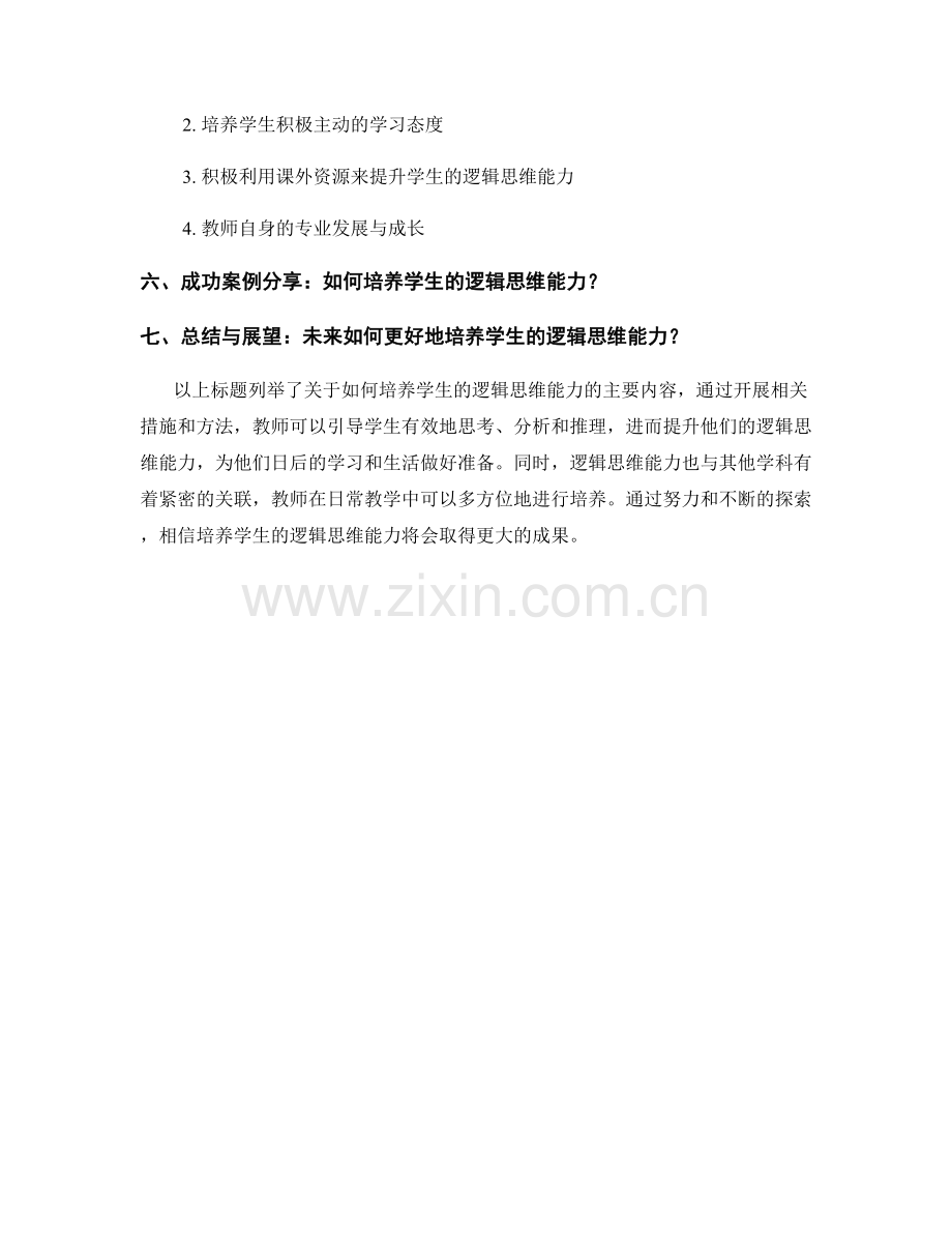 教师手册：如何培养学生的逻辑思维能力.docx_第2页