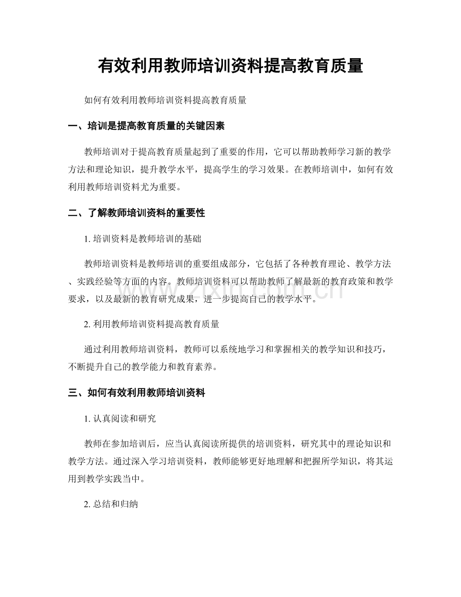 有效利用教师培训资料提高教育质量.docx_第1页