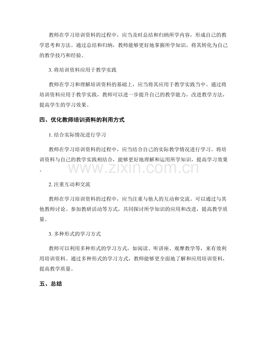 有效利用教师培训资料提高教育质量.docx_第2页