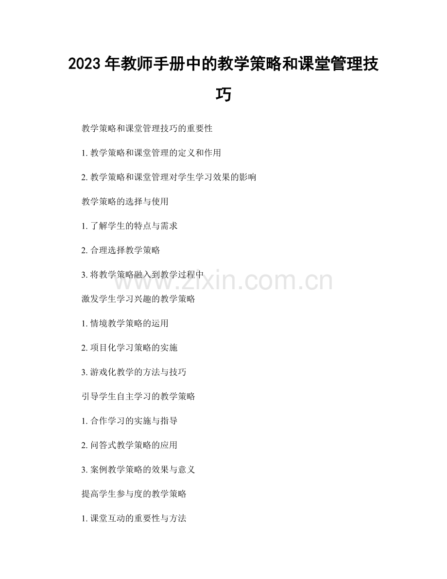 2023年教师手册中的教学策略和课堂管理技巧.docx_第1页