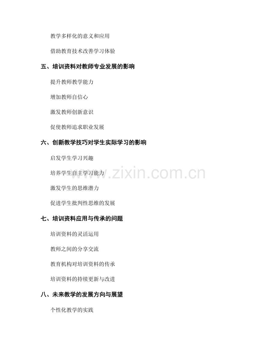 创新教学技巧：教师培训资料解读.docx_第2页