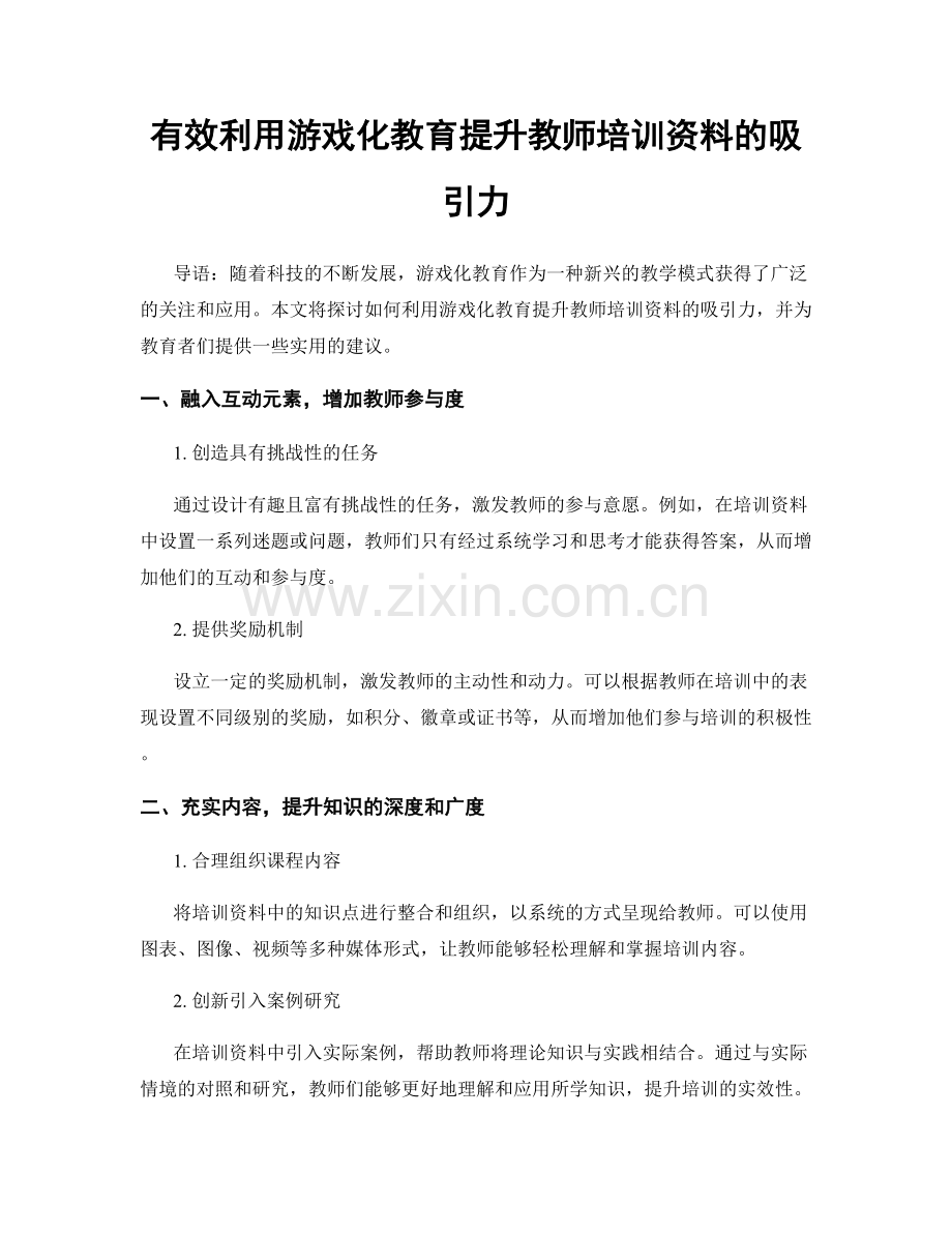 有效利用游戏化教育提升教师培训资料的吸引力.docx_第1页