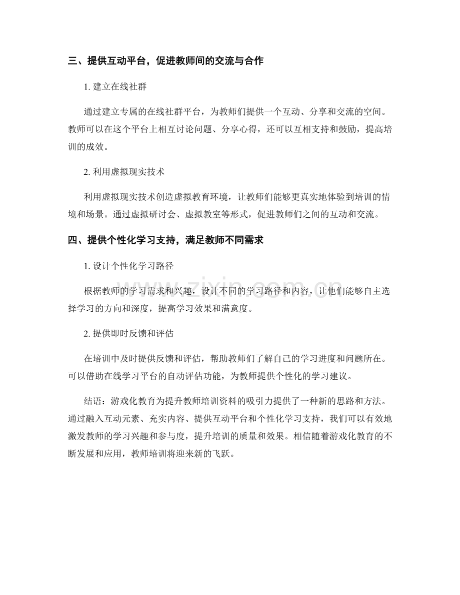 有效利用游戏化教育提升教师培训资料的吸引力.docx_第2页