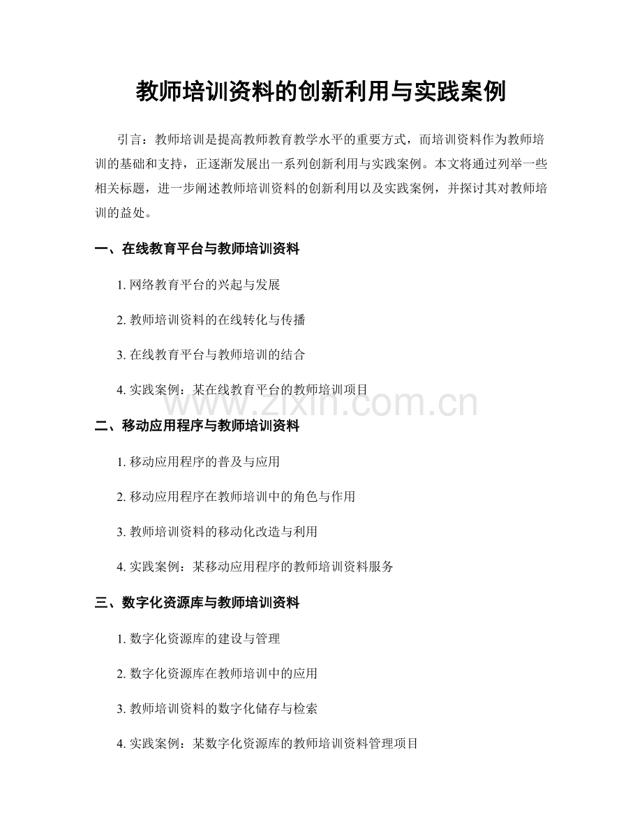 教师培训资料的创新利用与实践案例.docx_第1页