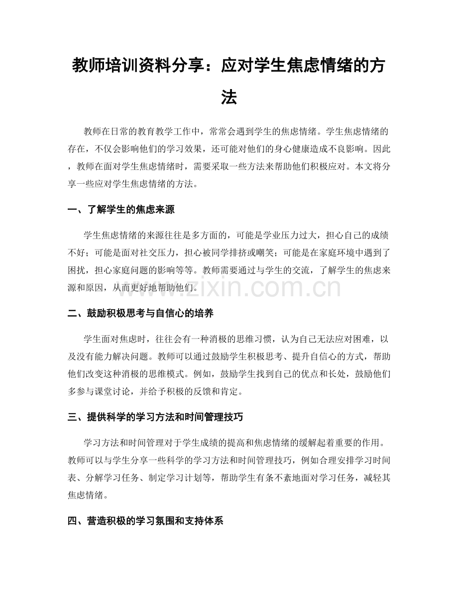 教师培训资料分享：应对学生焦虑情绪的方法.docx_第1页