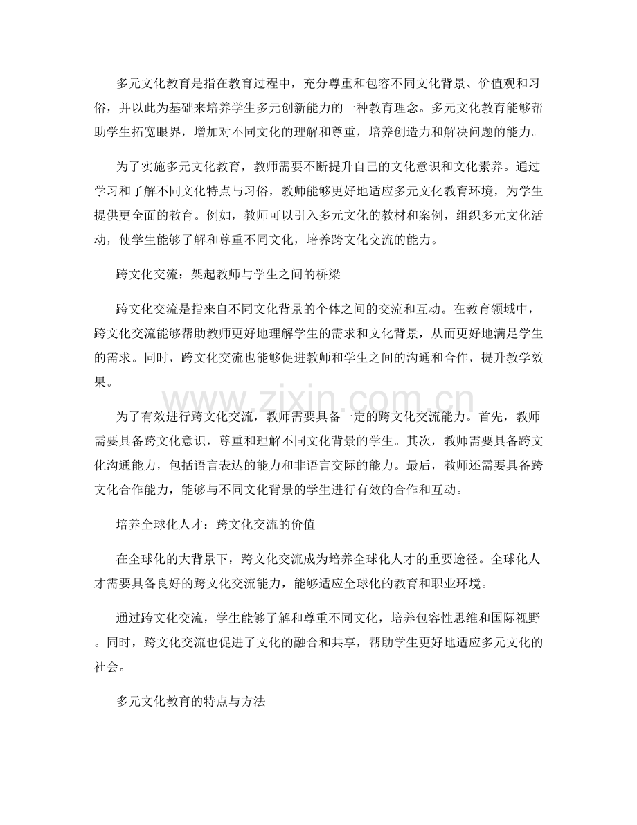 教师发展计划中的多元文化教育和跨文化交流.docx_第2页