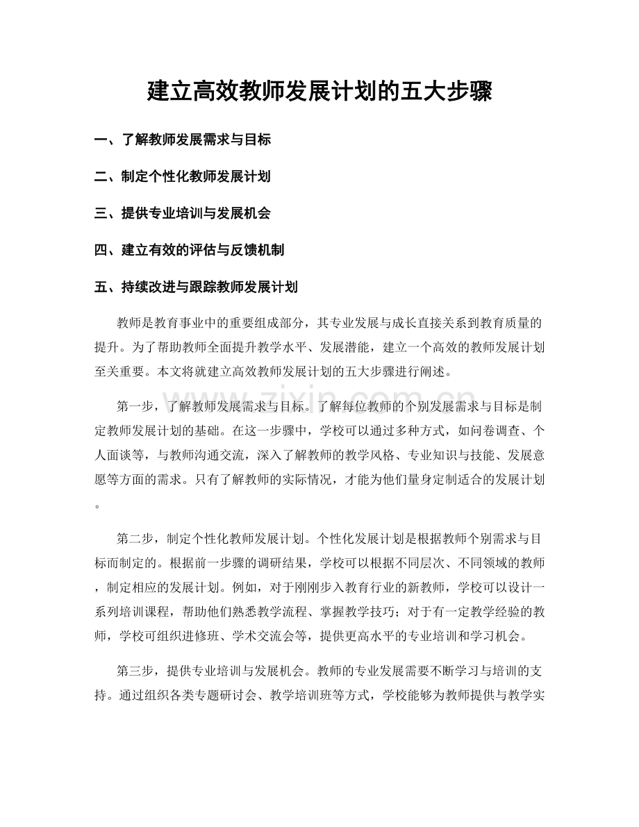 建立高效教师发展计划的五大步骤.docx_第1页