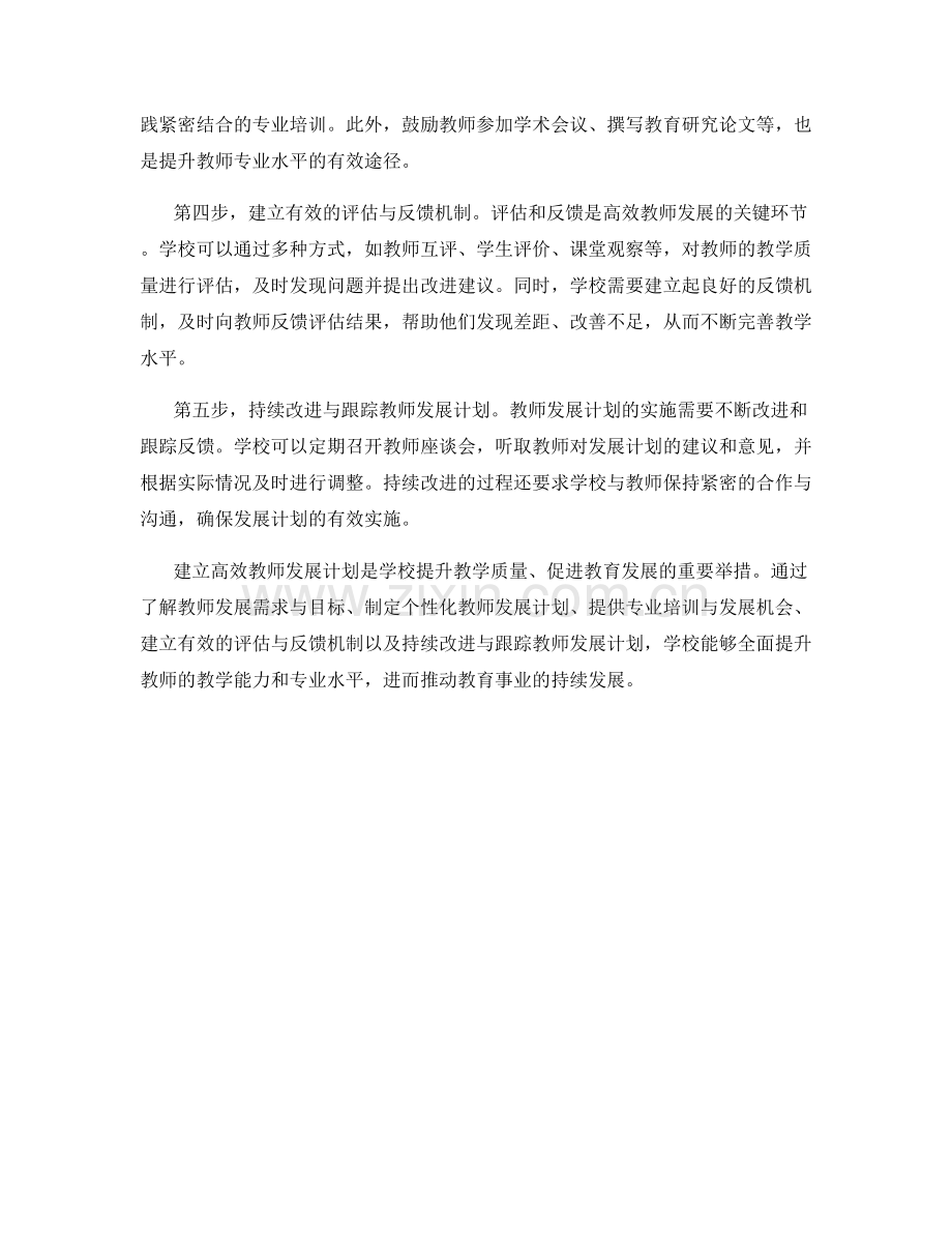 建立高效教师发展计划的五大步骤.docx_第2页