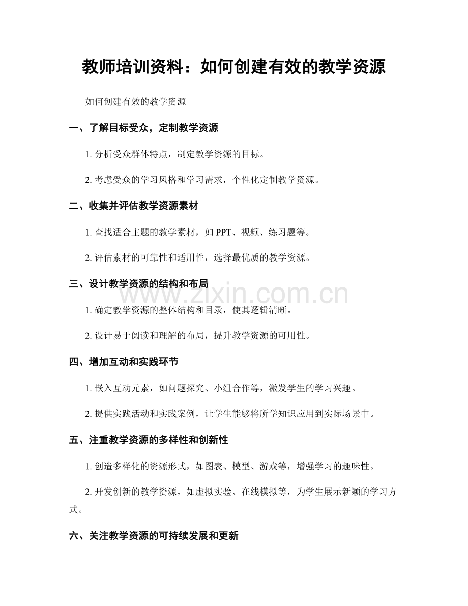 教师培训资料：如何创建有效的教学资源.docx_第1页