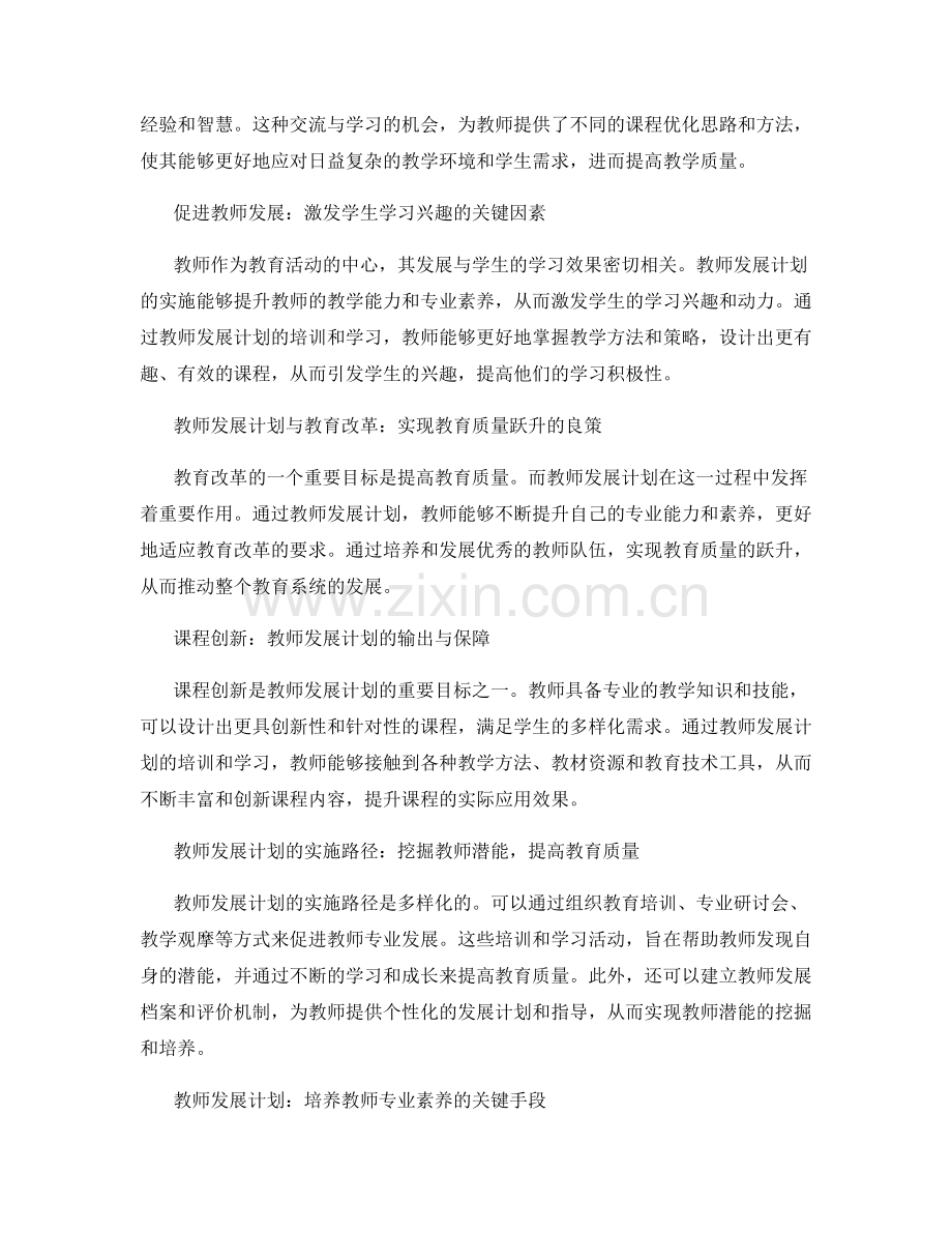 教师发展计划在课程创新与优化中的应用.docx_第2页