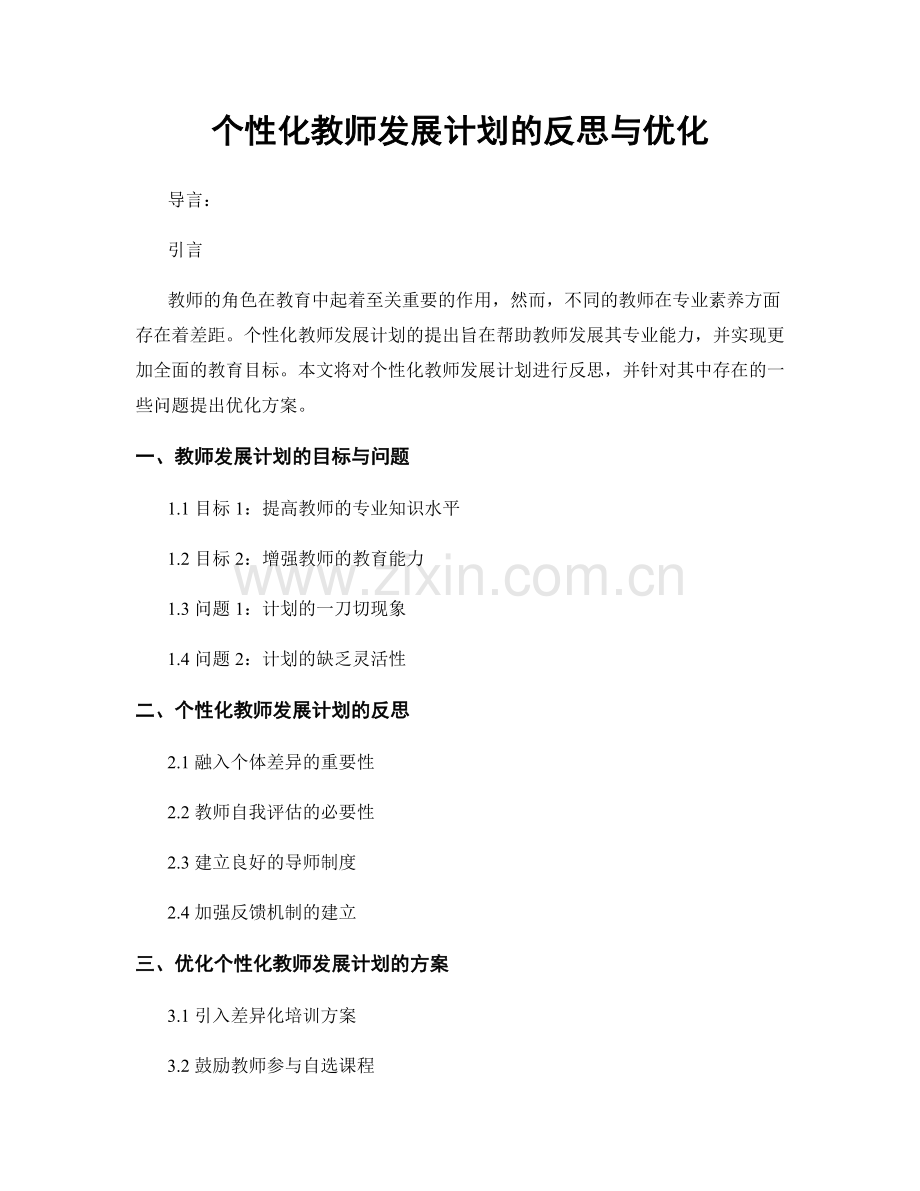 个性化教师发展计划的反思与优化.docx_第1页