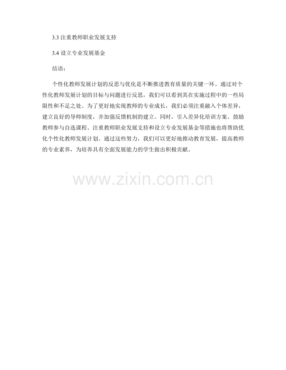 个性化教师发展计划的反思与优化.docx_第2页