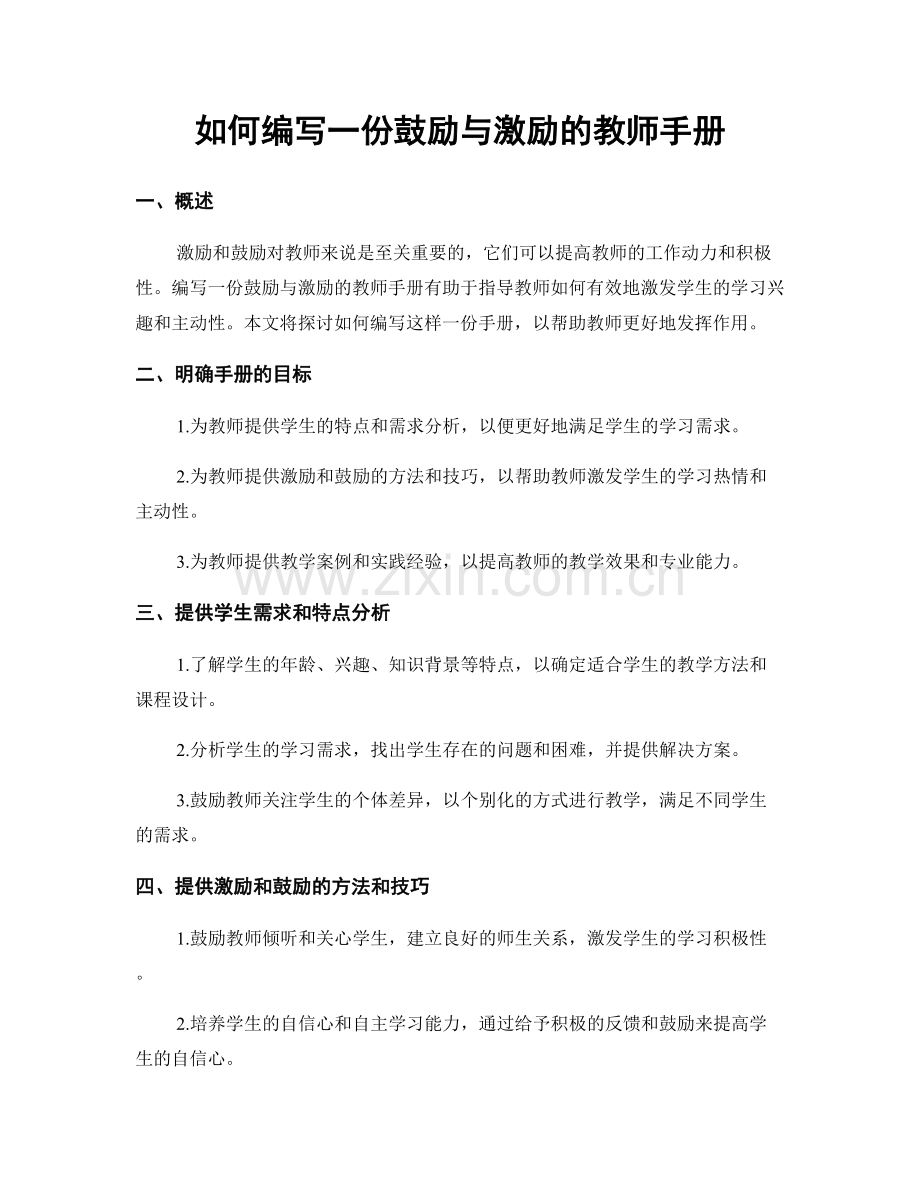 如何编写一份鼓励与激励的教师手册.docx_第1页