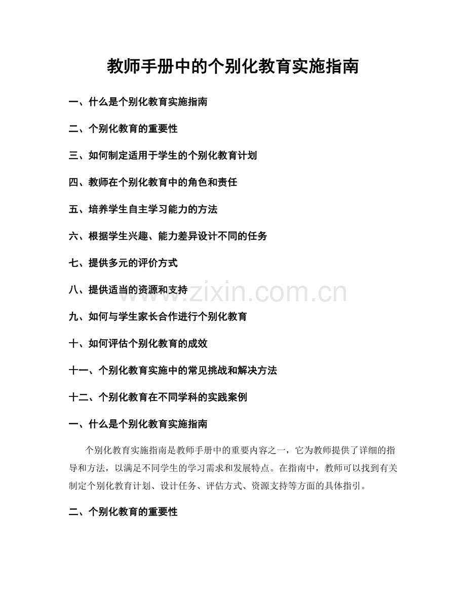 教师手册中的个别化教育实施指南.docx_第1页