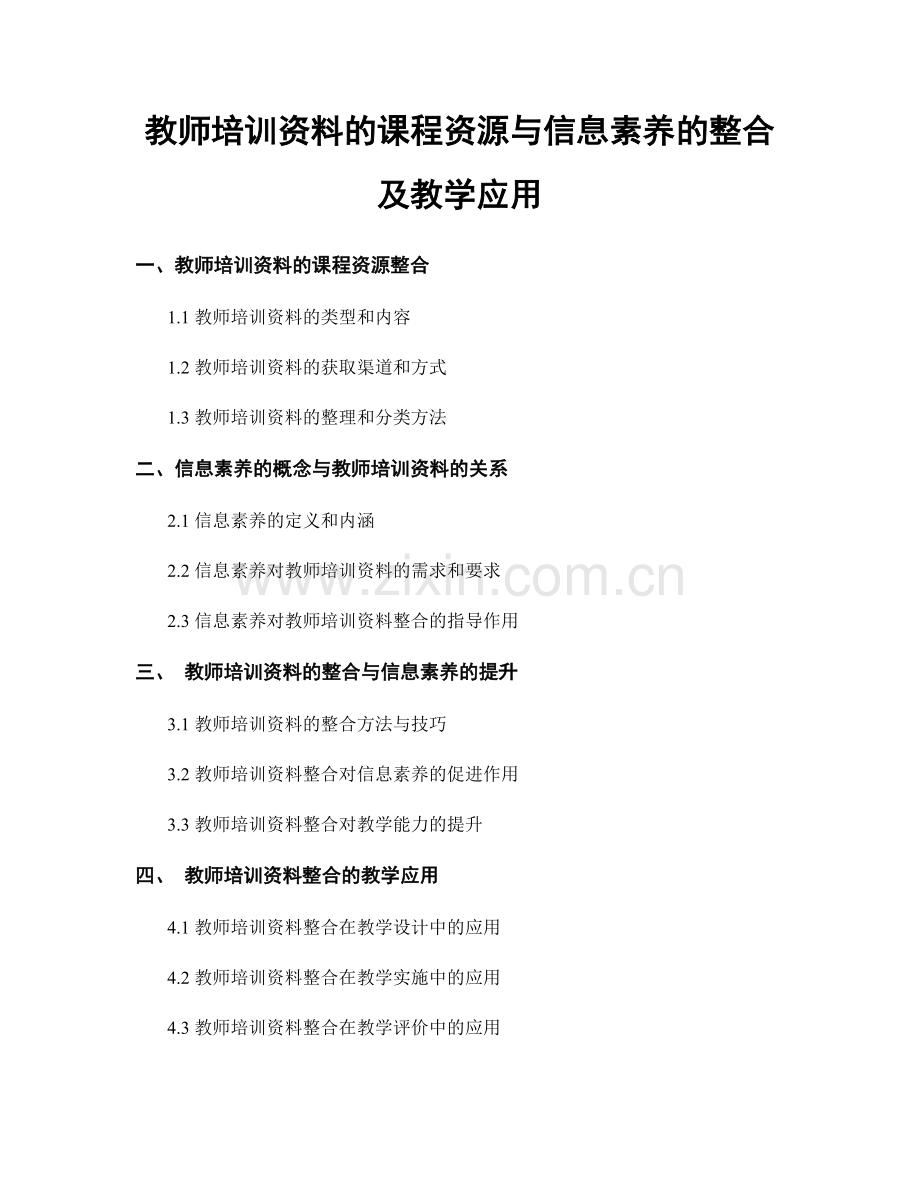 教师培训资料的课程资源与信息素养的整合及教学应用.docx_第1页