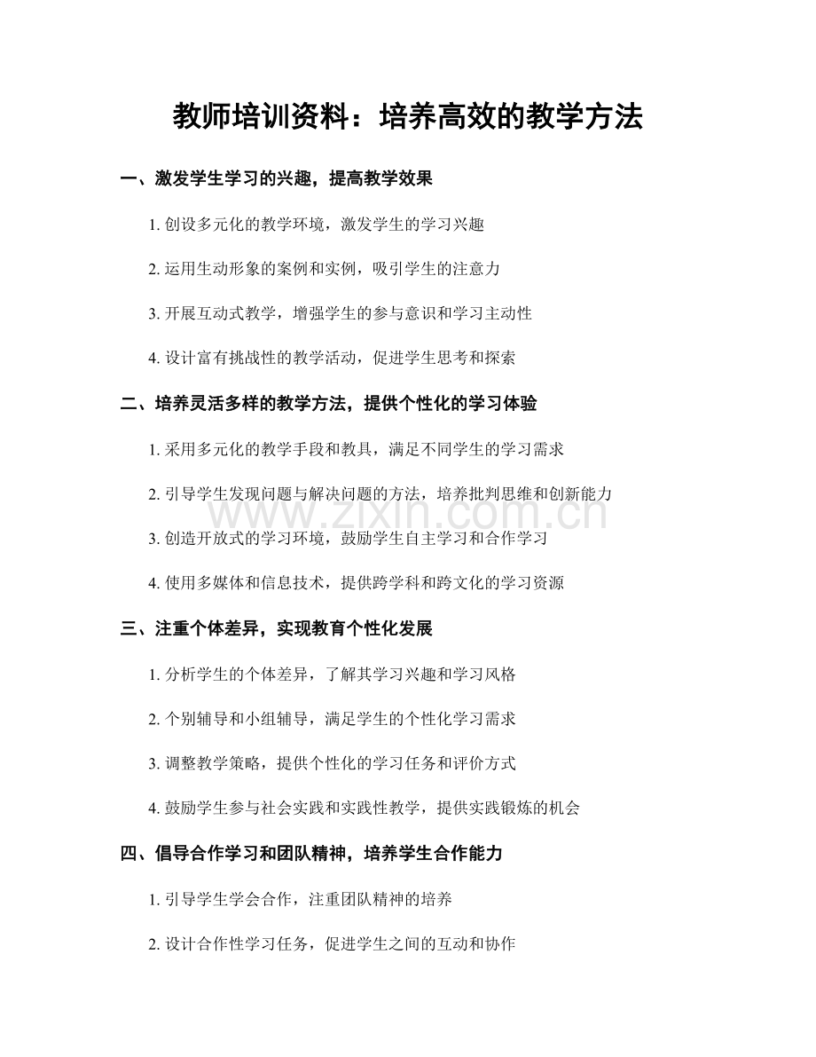 教师培训资料：培养高效的教学方法.docx_第1页