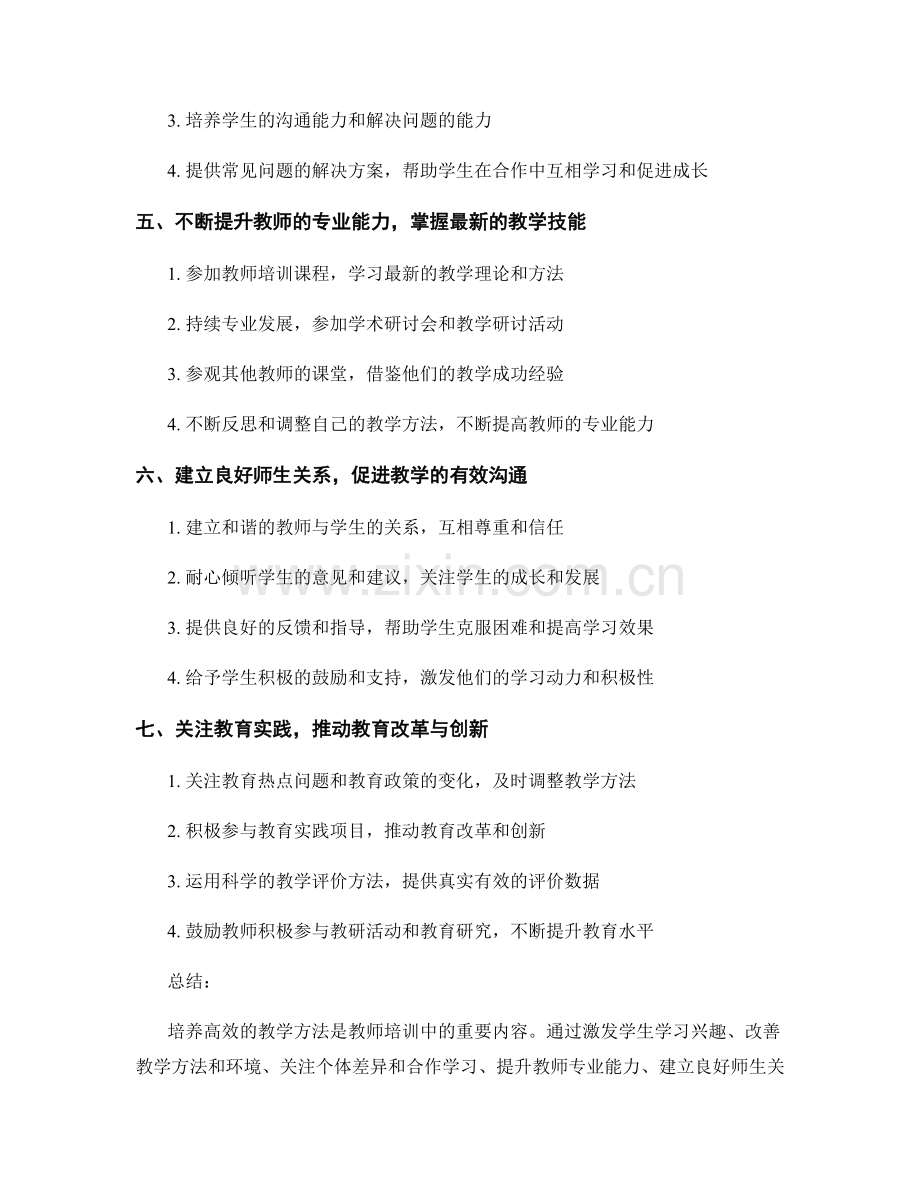 教师培训资料：培养高效的教学方法.docx_第2页