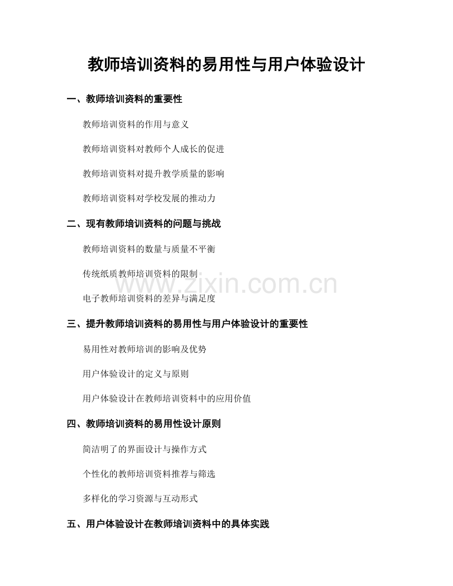 教师培训资料的易用性与用户体验设计.docx_第1页