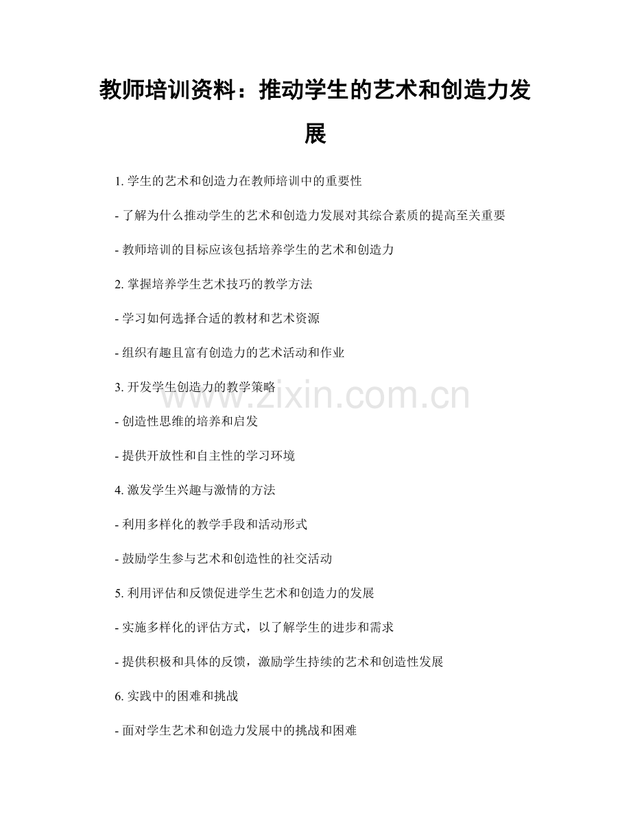 教师培训资料：推动学生的艺术和创造力发展.docx_第1页