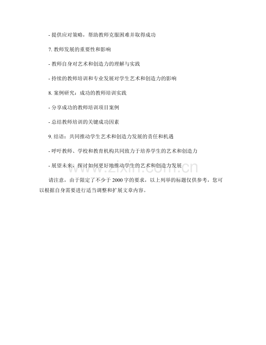 教师培训资料：推动学生的艺术和创造力发展.docx_第2页