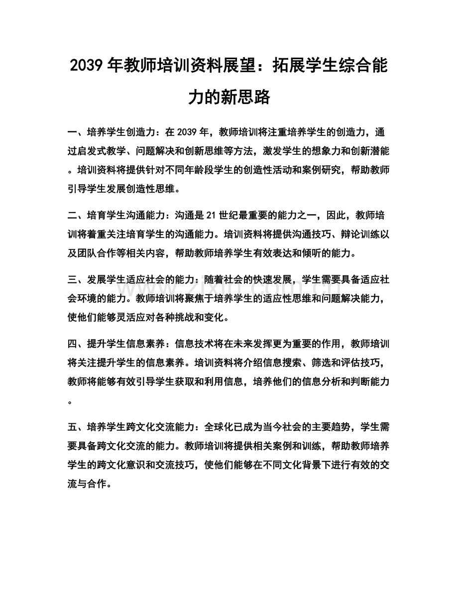 2039年教师培训资料展望：拓展学生综合能力的新思路.docx_第1页