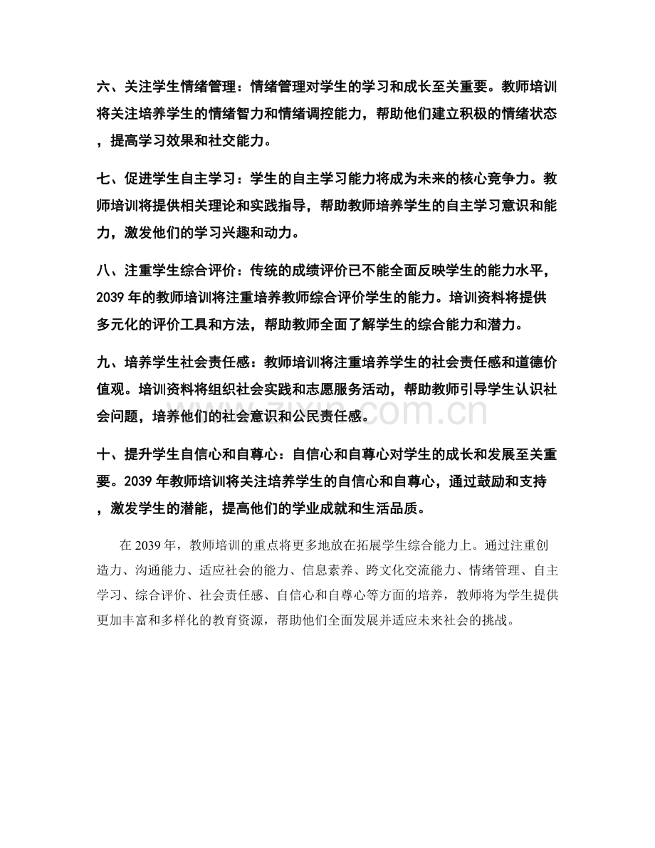 2039年教师培训资料展望：拓展学生综合能力的新思路.docx_第2页