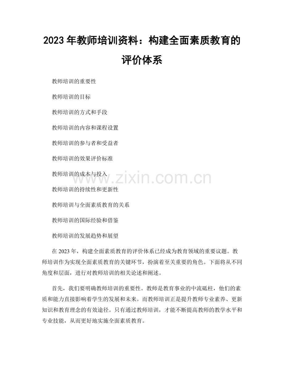 2023年教师培训资料：构建全面素质教育的评价体系.docx_第1页