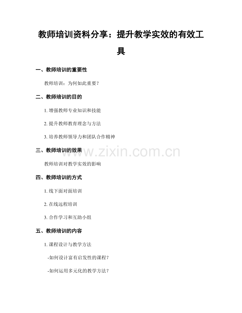 教师培训资料分享：提升教学实效的有效工具.docx_第1页