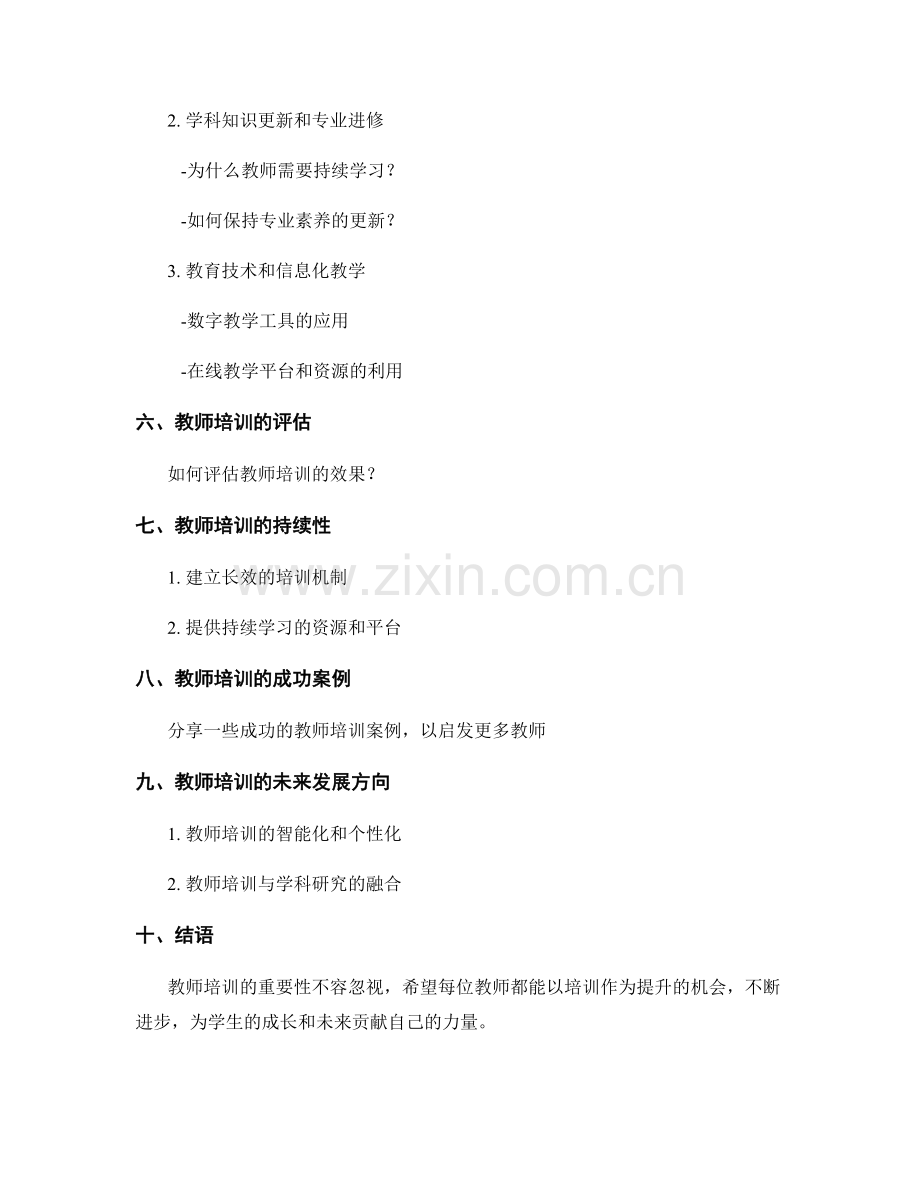 教师培训资料分享：提升教学实效的有效工具.docx_第2页