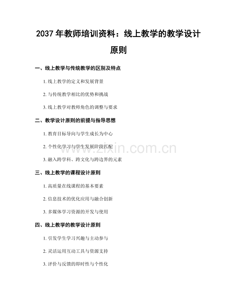 2037年教师培训资料：线上教学的教学设计原则.docx_第1页