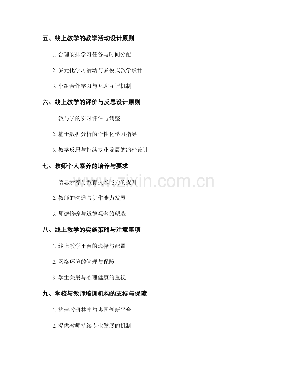 2037年教师培训资料：线上教学的教学设计原则.docx_第2页