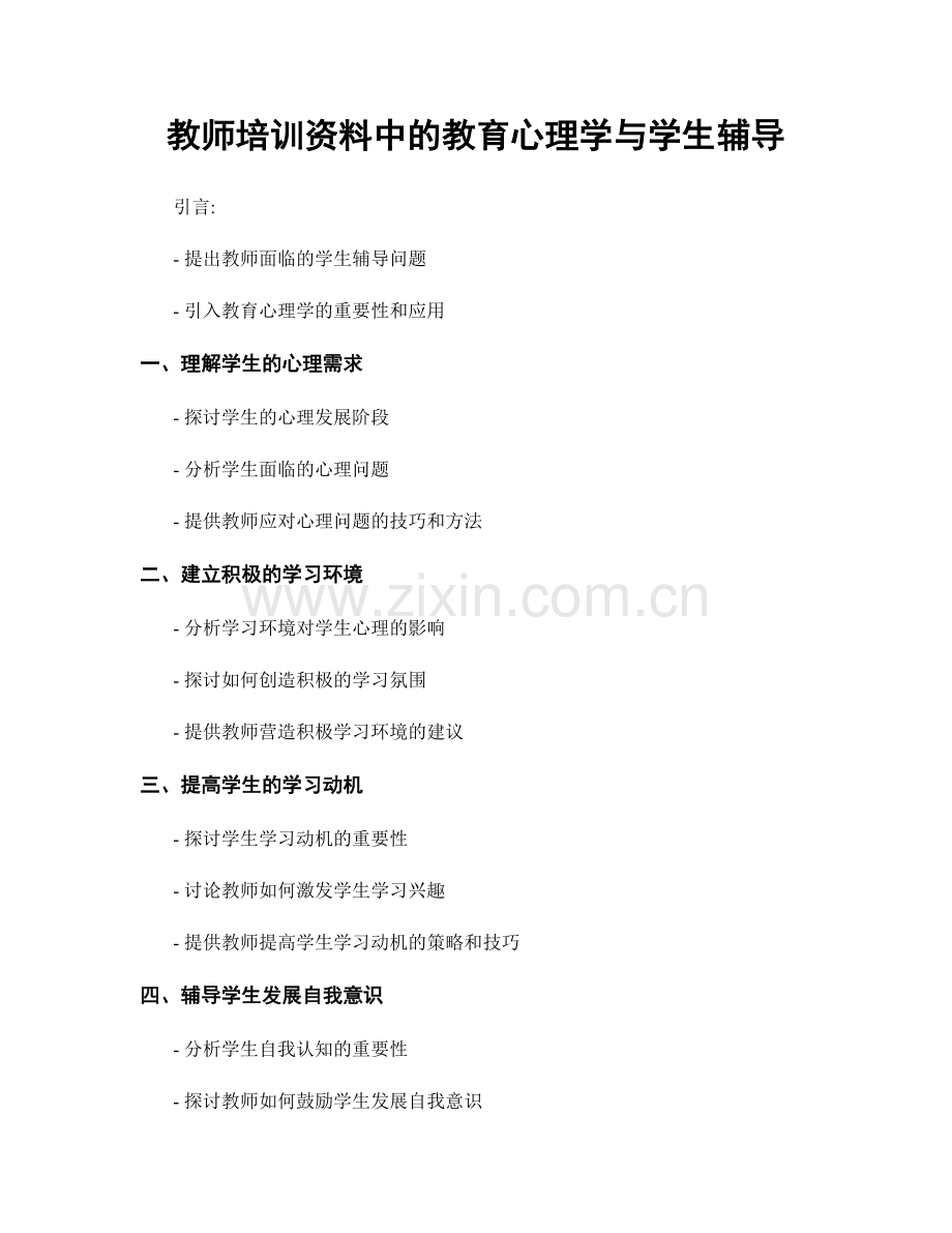 教师培训资料中的教育心理学与学生辅导.docx_第1页