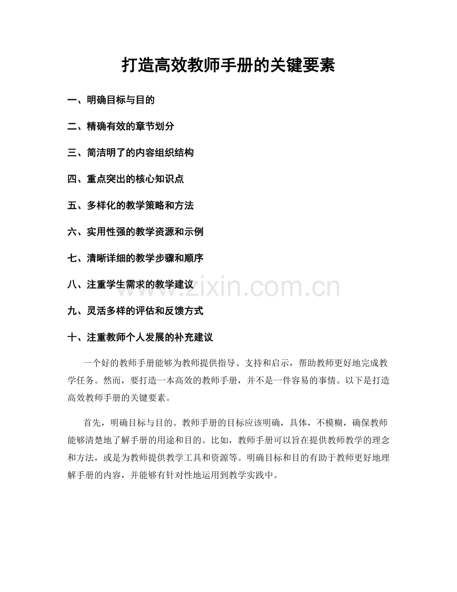 打造高效教师手册的关键要素.docx_第1页