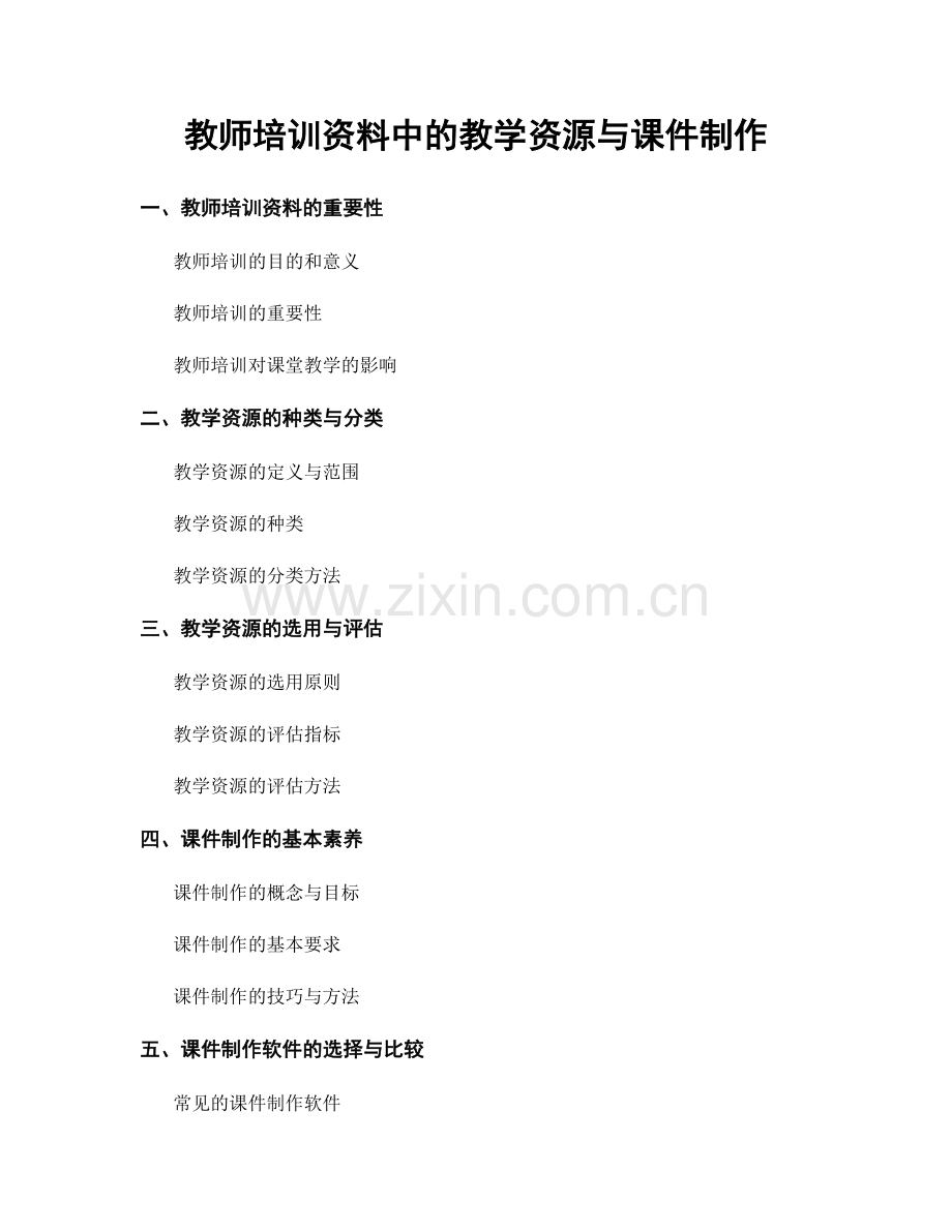 教师培训资料中的教学资源与课件制作.docx_第1页