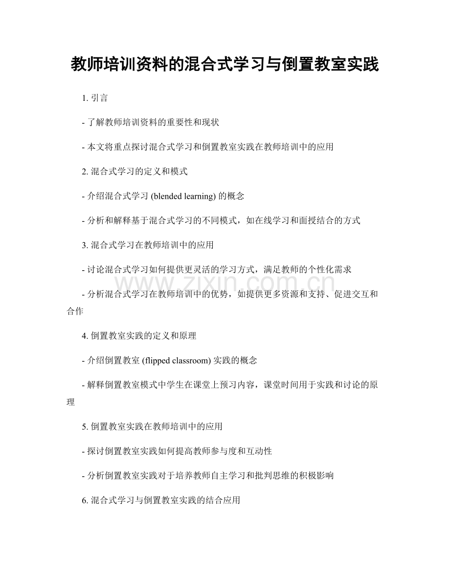 教师培训资料的混合式学习与倒置教室实践.docx_第1页