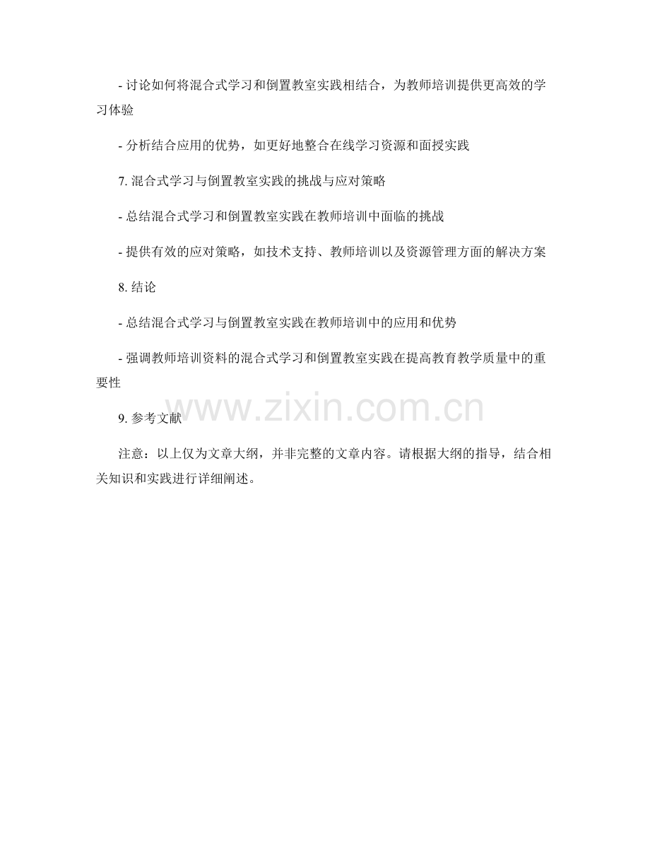 教师培训资料的混合式学习与倒置教室实践.docx_第2页