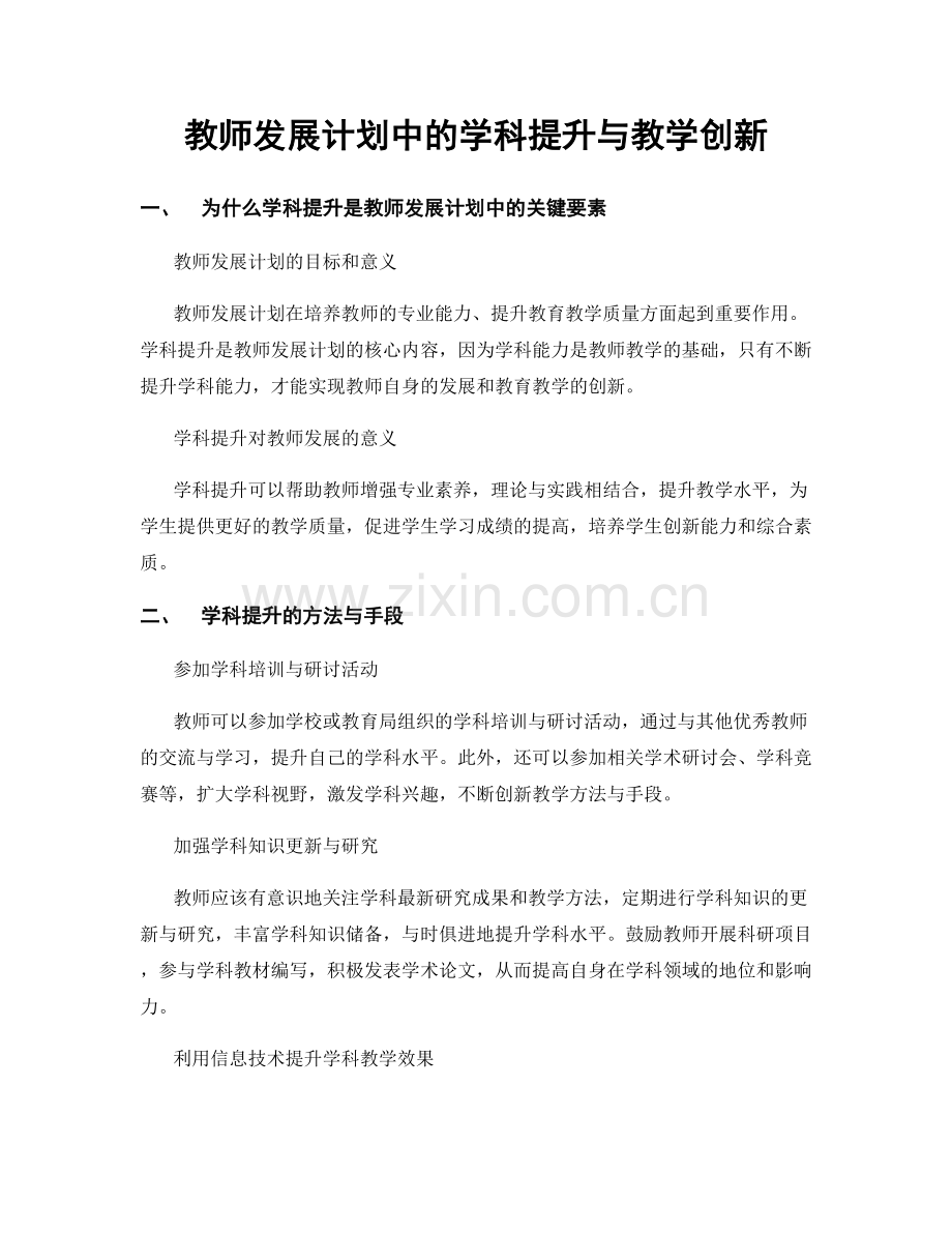 教师发展计划中的学科提升与教学创新.docx_第1页