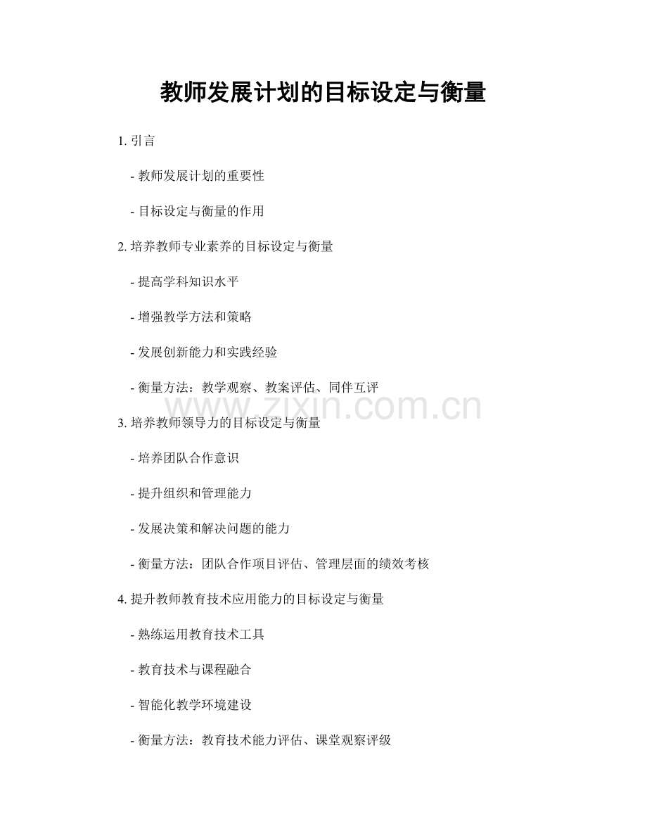 教师发展计划的目标设定与衡量.docx_第1页