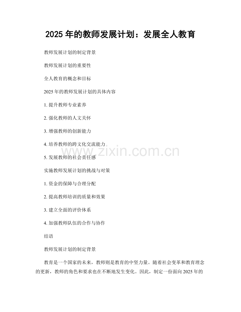 2025年的教师发展计划：发展全人教育.docx_第1页