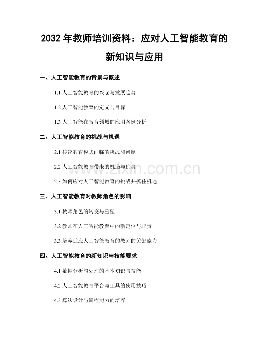 2032年教师培训资料：应对人工智能教育的新知识与应用.docx_第1页