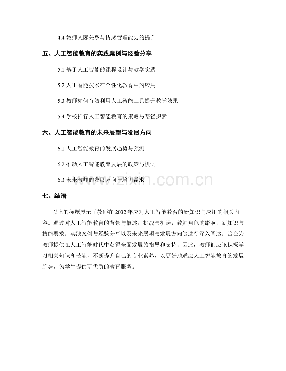 2032年教师培训资料：应对人工智能教育的新知识与应用.docx_第2页