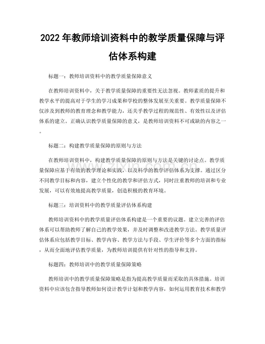 2022年教师培训资料中的教学质量保障与评估体系构建.docx_第1页