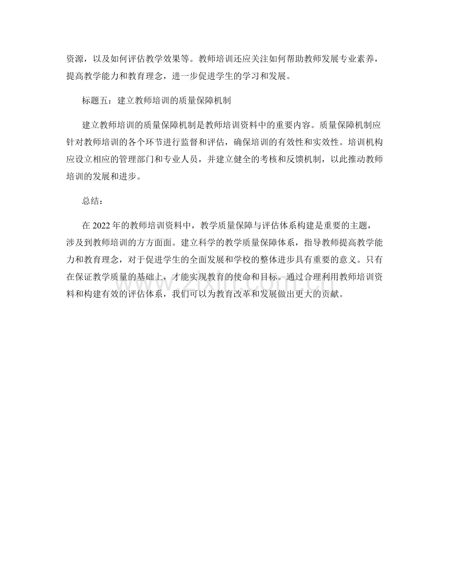 2022年教师培训资料中的教学质量保障与评估体系构建.docx_第2页