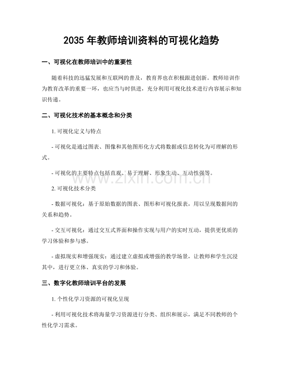 2035年教师培训资料的可视化趋势.docx_第1页