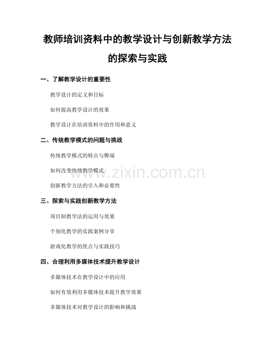 教师培训资料中的教学设计与创新教学方法的探索与实践.docx_第1页