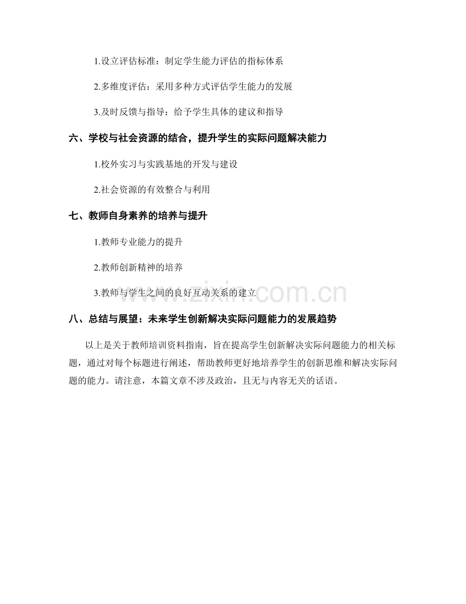 教师培训资料指南：提高学生创新解决实际问题能力.docx_第2页