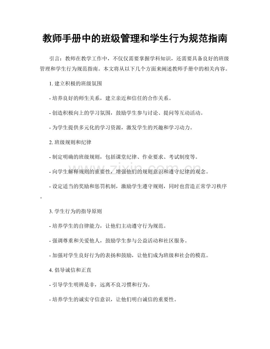 教师手册中的班级管理和学生行为规范指南.docx_第1页