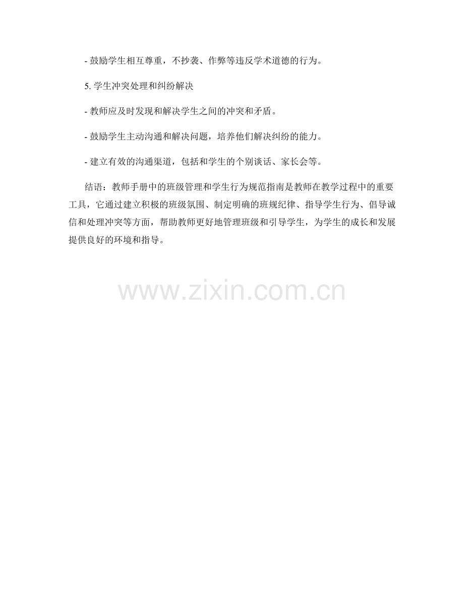 教师手册中的班级管理和学生行为规范指南.docx_第2页